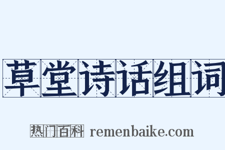 草堂诗话组词是什么意思的图片